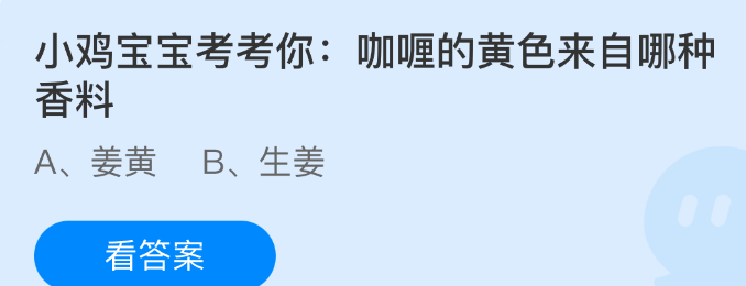 小鸡宝宝考考你：咖喱的黄色来自哪种香料