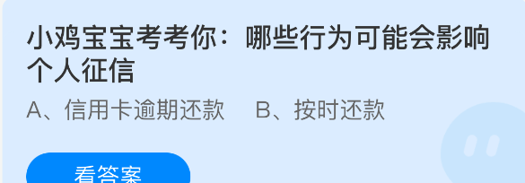 小鸡宝宝考考你：哪些行为可能会影响个人征信