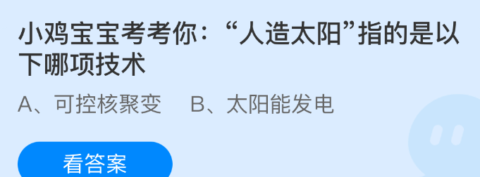 小鸡宝宝考考你人造太阳指的是以下哪项技术