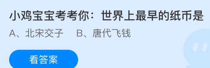 小鸡宝宝考考你：世界上最早的纸币是