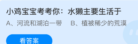 小鸡宝宝考考你：水獭主要生活于