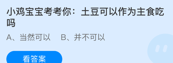 小鸡宝宝考考你土豆可以作为主食吃吗