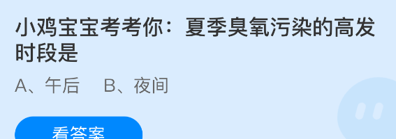 小鸡宝宝考考你：夏季臭氧污染的高发时段是