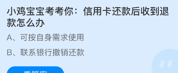 小鸡宝宝考考你：信用卡还款后收到退款怎么办