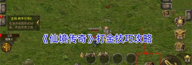 《仙境传奇》打金技巧攻略