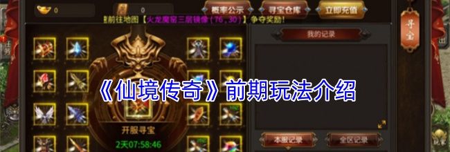 《仙境传奇》前期玩法介绍