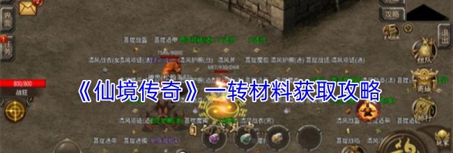 《仙境传奇》一转材料获取攻略