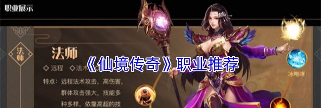 《仙境传奇》职业推荐