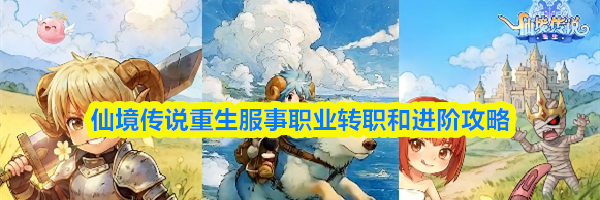 仙境传说重生服事职业转职和进阶攻略