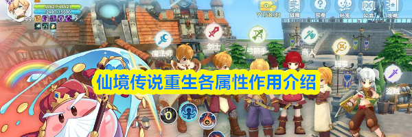 仙境传说重生各属性作用介绍