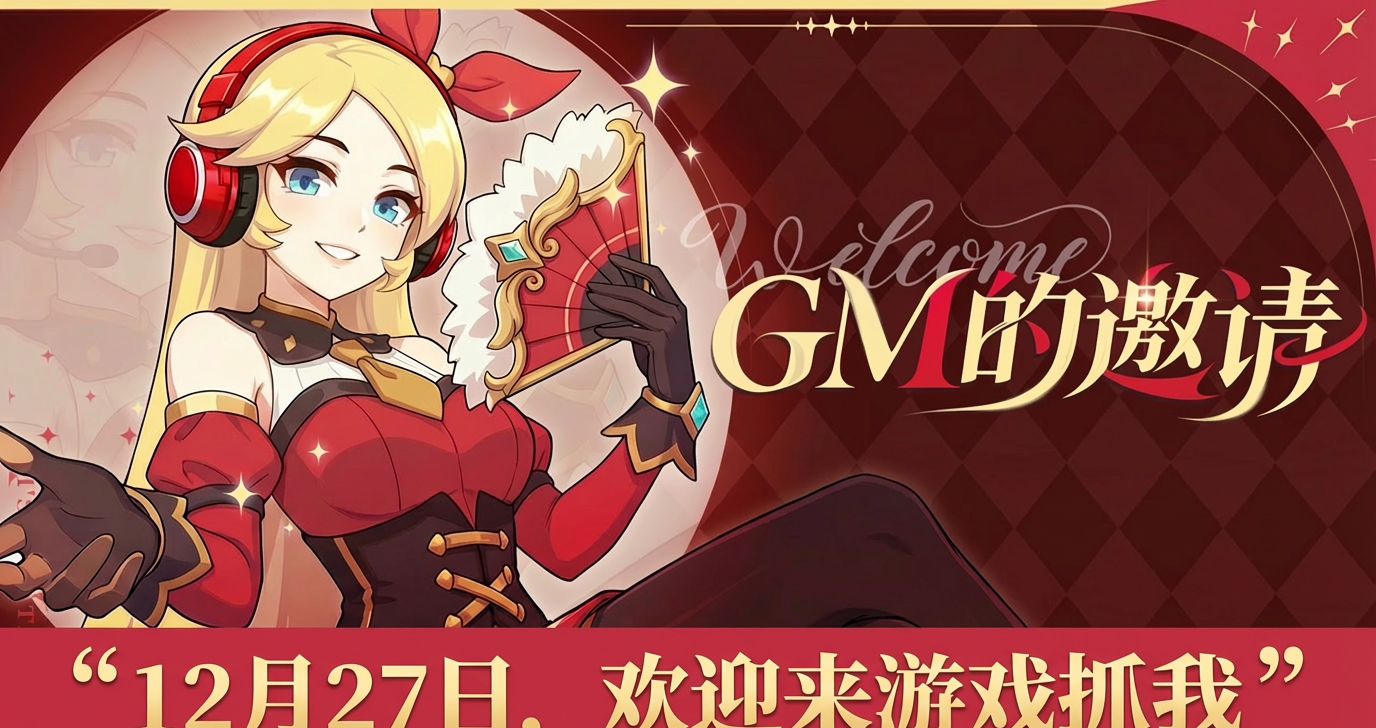 仙境传说重生全服抓GM活动玩法攻略