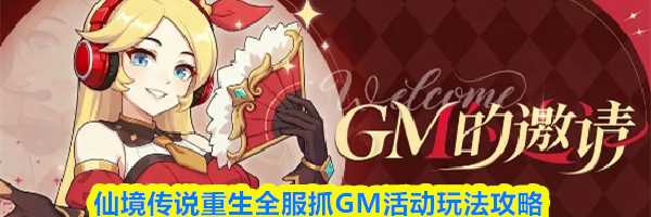仙境传说重生全服抓GM活动玩法攻略