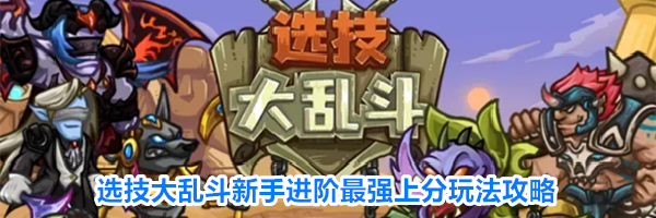 选技大乱斗新手进阶最强上分玩法攻略
