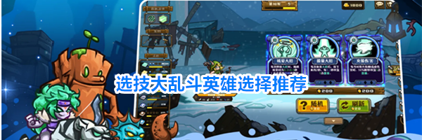 选技大乱斗英雄选择推荐