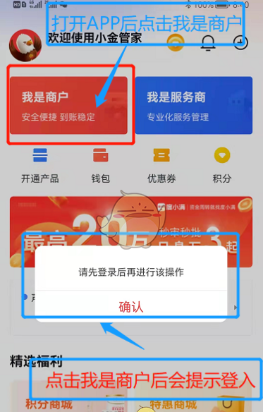 《小金管家》商户注册流程