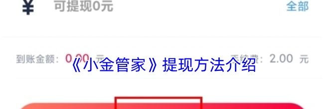 《小金管家》提现方法介绍