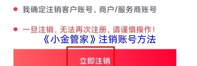 《小金管家》注销账号方法