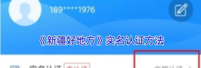 《新疆好地方》实名认证方法