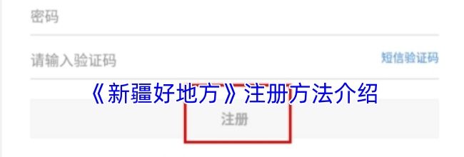 《新疆好地方》注册方法介绍