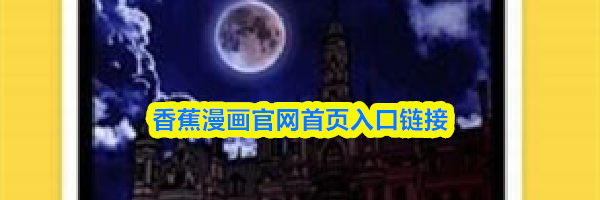 香蕉漫画官网首页入口链接