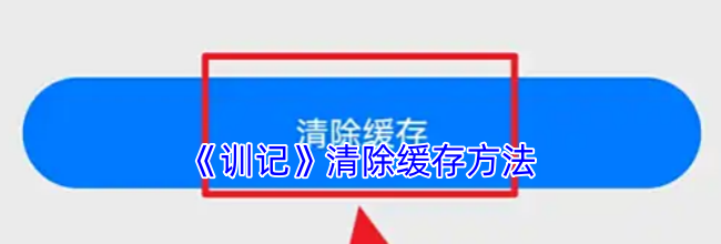 《训记》清除缓存方法