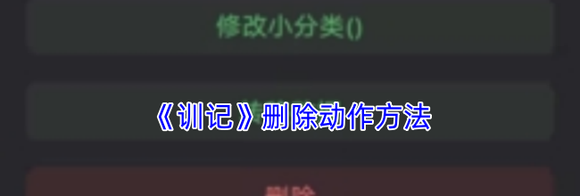《训记》删除动作方法