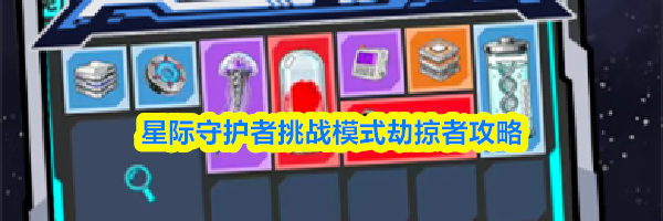 星际守护者挑战模式劫掠者攻略