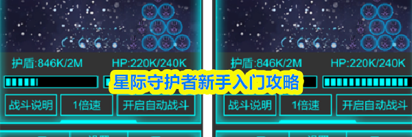 星际守护者新手入门攻略