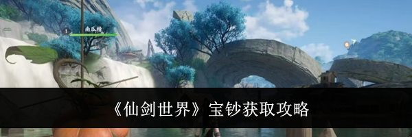 《仙剑世界》宝钞获取攻略