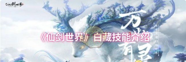 《仙剑世界》白藏技能介绍