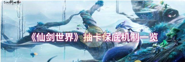 《仙剑世界》抽卡保底机制一览