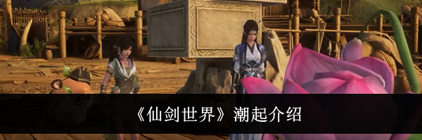 《仙剑世界》潮起介绍