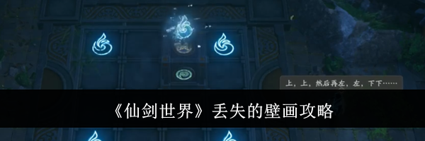 《仙剑世界》丢失的壁画攻略