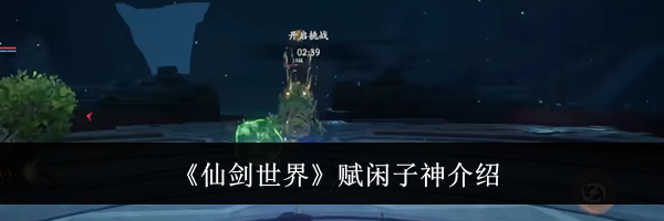 《仙剑世界》赋闲子神介绍