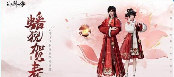 《仙剑世界》公测活动福利汇总