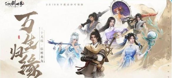 《仙剑世界》公测活动福利汇总