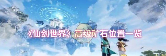 《仙剑世界》高级矿石位置一览