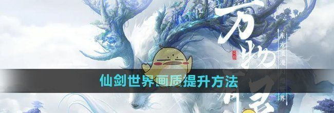 《仙剑世界》画质提升方法