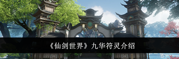 《仙剑世界》九华符灵介绍