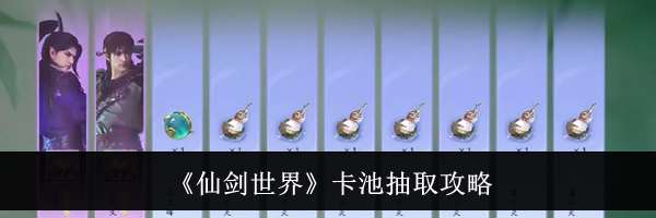 《仙剑世界》卡池抽取攻略