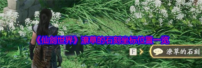《仙剑世界》潦草的石刻坐标位置一览
