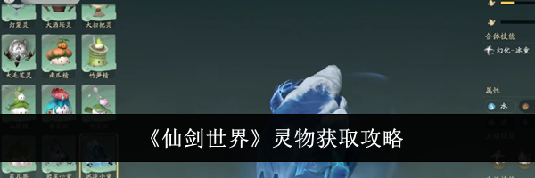 《仙剑世界》灵物获取攻略