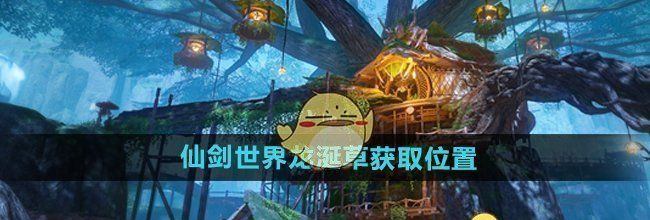 《仙剑世界》龙涎草获取位置