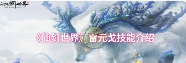 《仙剑世界》雷元戈技能介绍