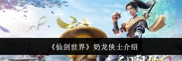 《仙剑世界》奶龙侠士介绍