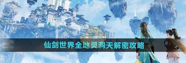 《仙剑世界》全地灵洞天解密攻略