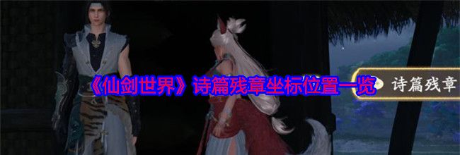 《仙剑世界》诗篇残章坐标位置一览