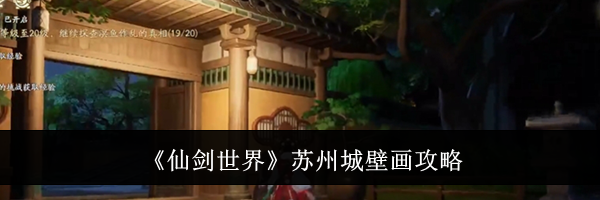 《仙剑世界》苏州城壁画攻略