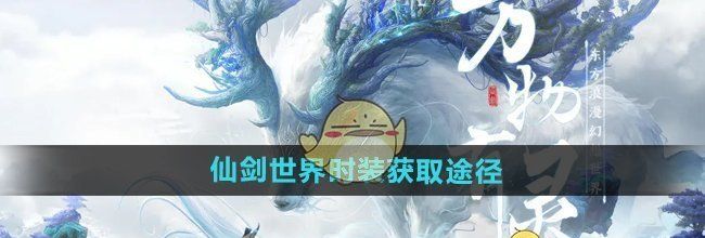 《仙剑世界》时装获取途径