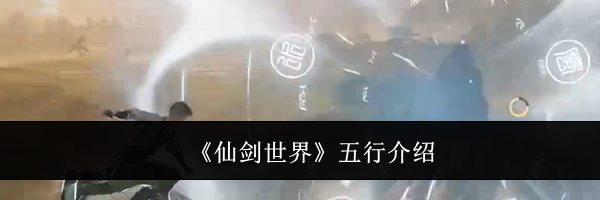 《仙剑世界》五行介绍